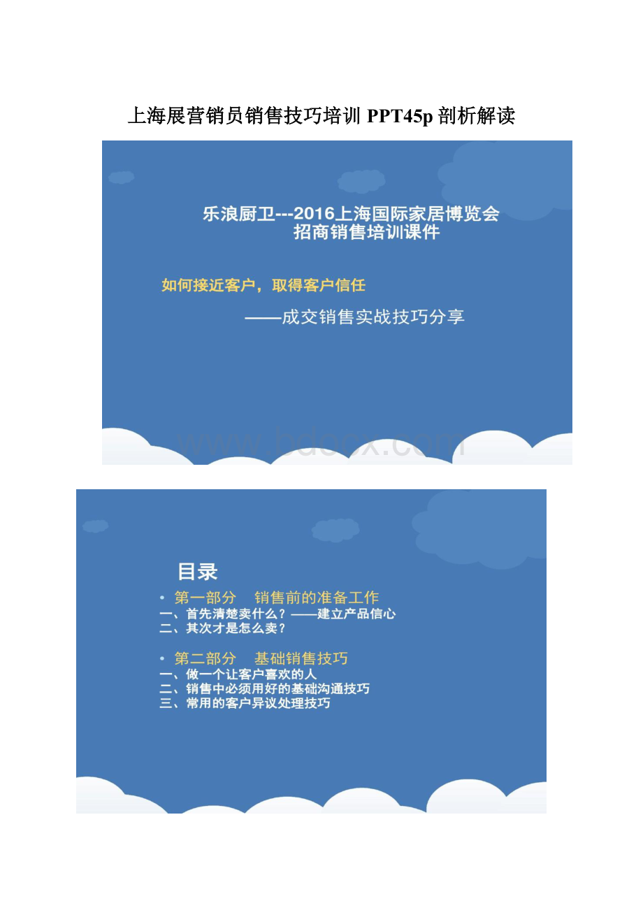上海展营销员销售技巧培训PPT45p剖析解读文档格式.docx