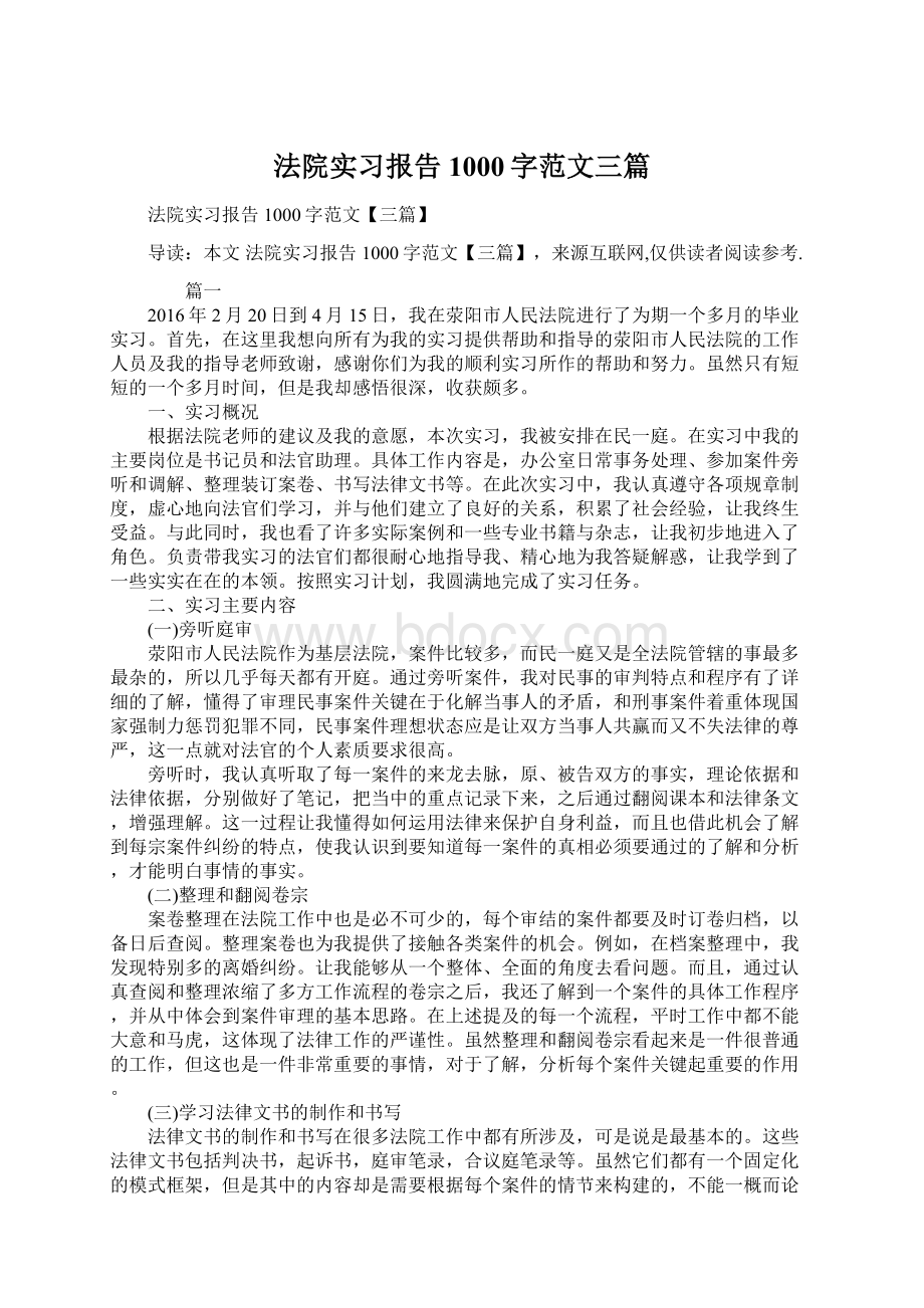 法院实习报告1000字范文三篇Word文件下载.docx_第1页