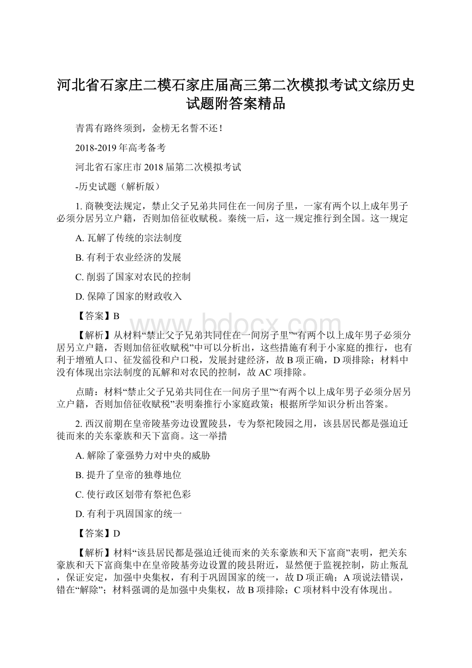 河北省石家庄二模石家庄届高三第二次模拟考试文综历史试题附答案精品Word格式.docx