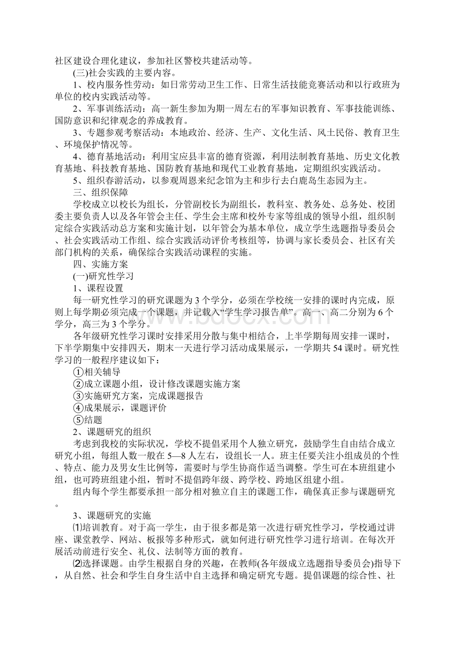 中学生综合实践活动方案精选Word文档下载推荐.docx_第2页