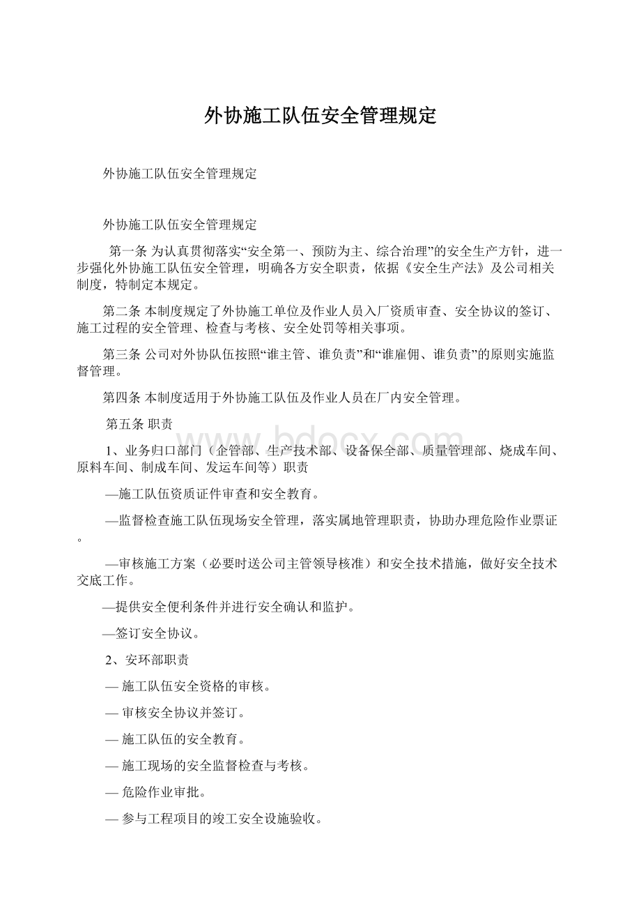 外协施工队伍安全管理规定Word文档格式.docx