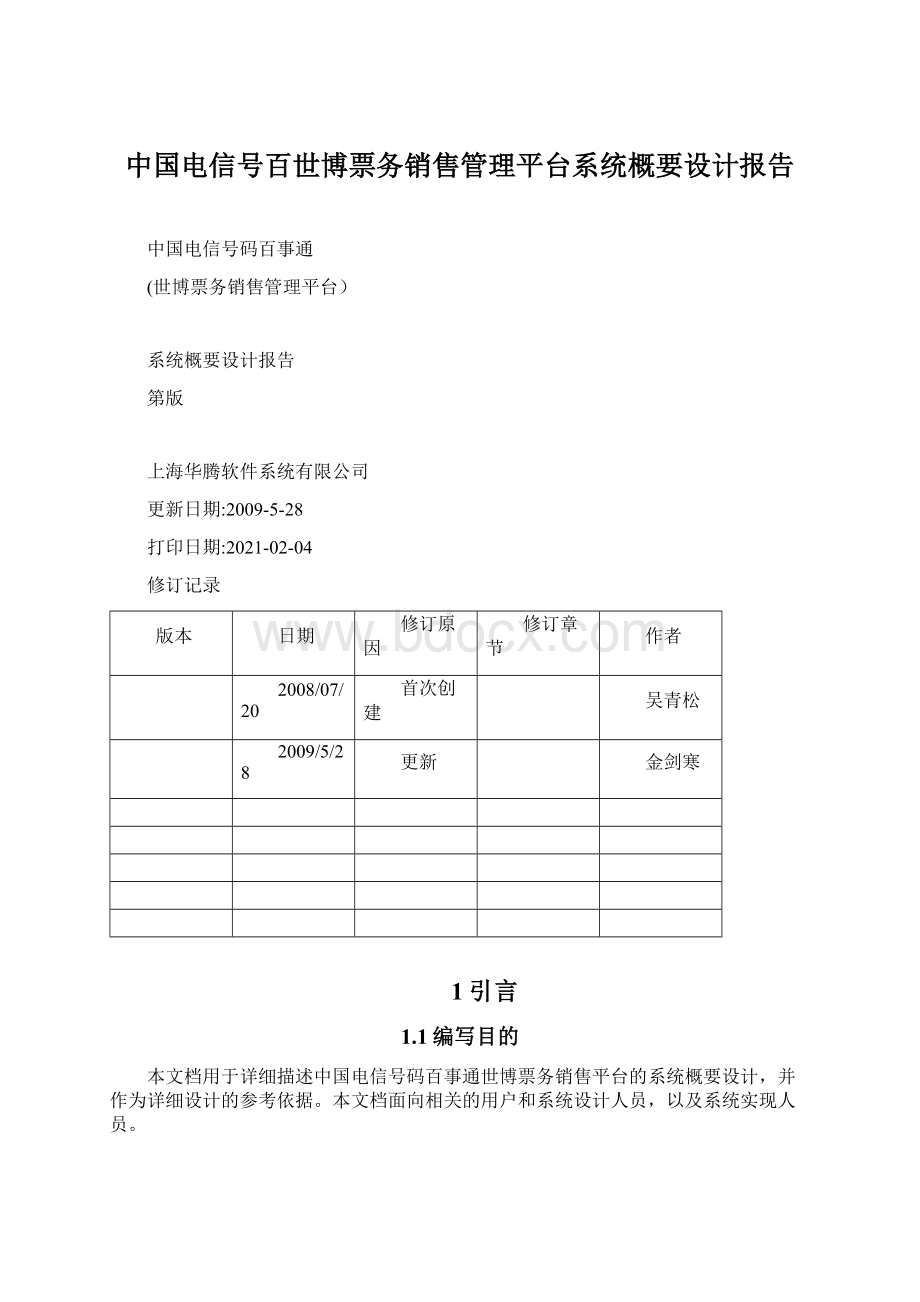 中国电信号百世博票务销售管理平台系统概要设计报告文档格式.docx