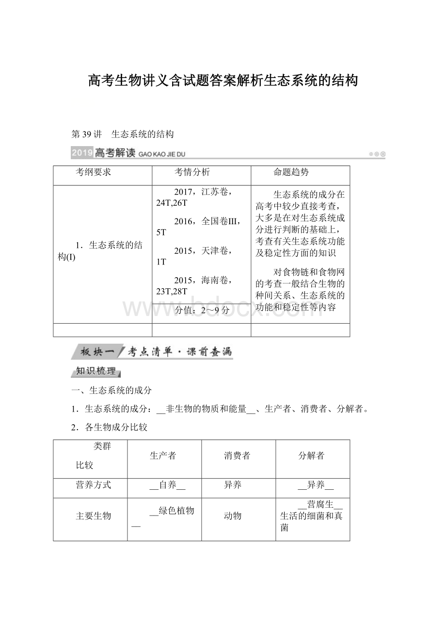 高考生物讲义含试题答案解析生态系统的结构Word格式文档下载.docx_第1页