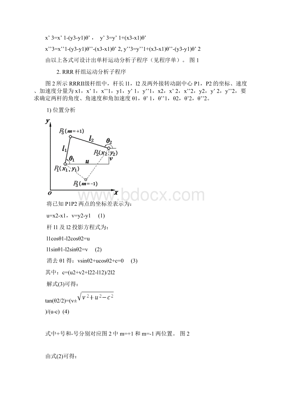 机械原理基本杆组分析报告法.docx_第2页