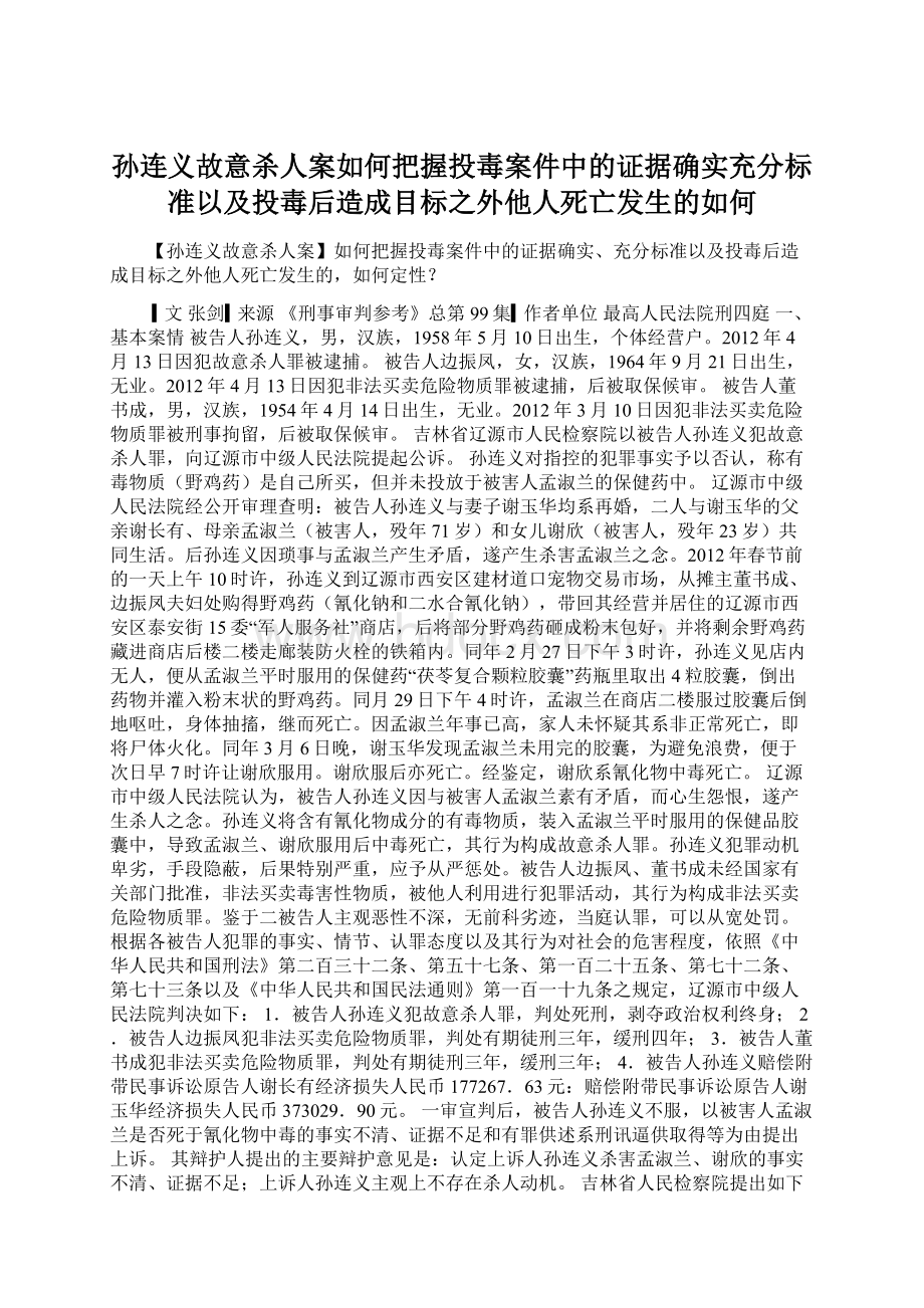 孙连义故意杀人案如何把握投毒案件中的证据确实充分标准以及投毒后造成目标之外他人死亡发生的如何Word文档下载推荐.docx_第1页