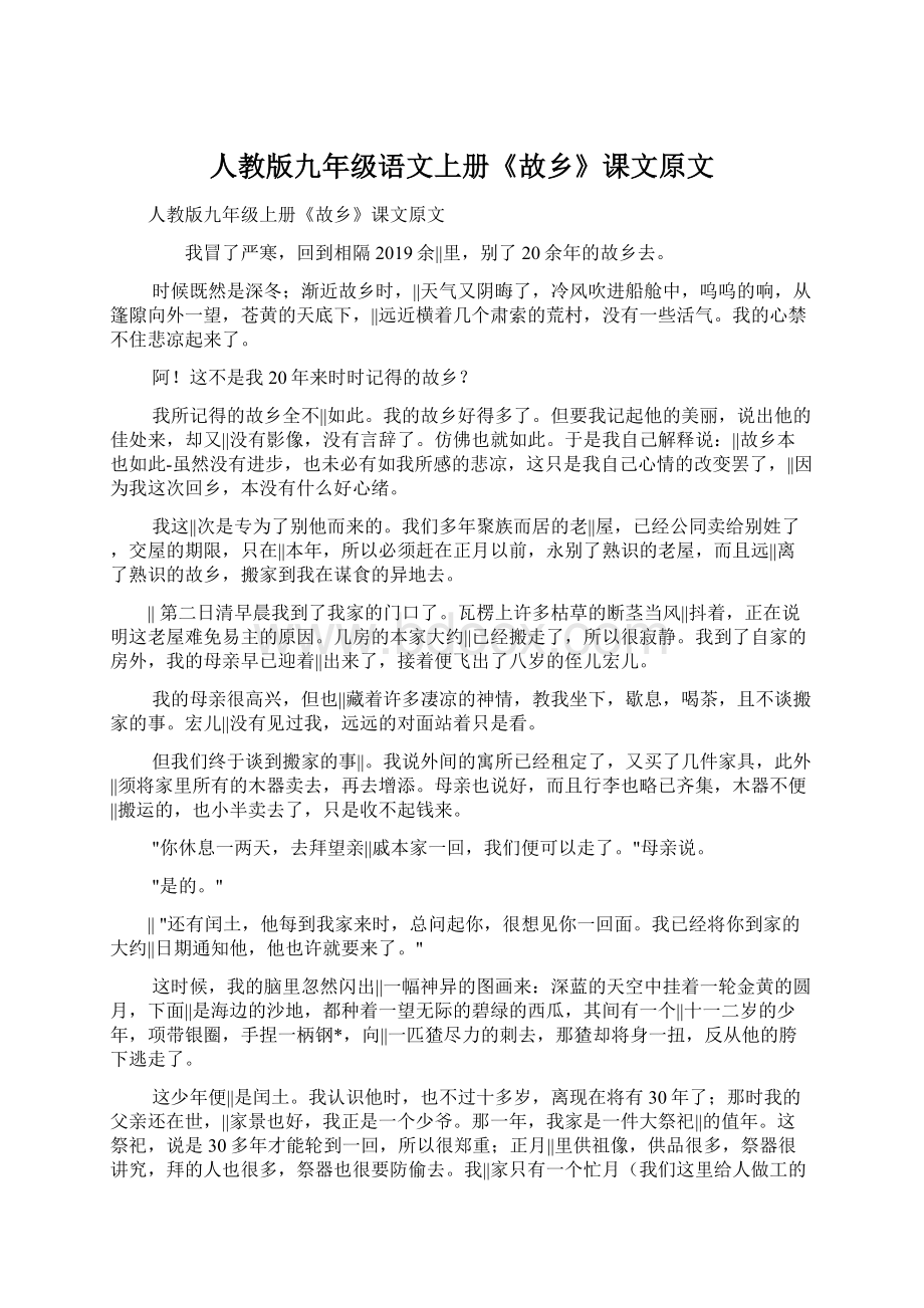 人教版九年级语文上册《故乡》课文原文Word文档格式.docx