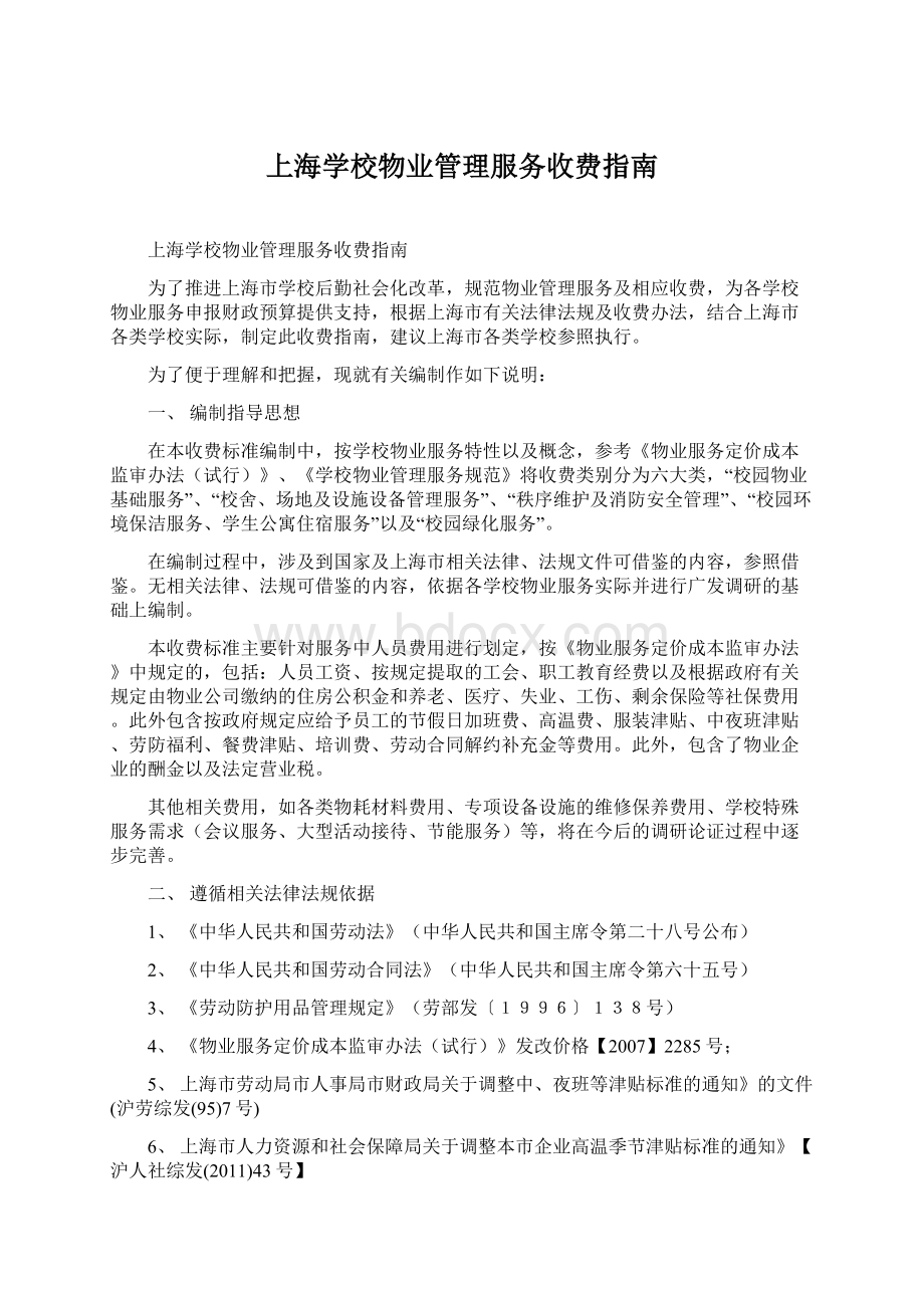 上海学校物业管理服务收费指南.docx