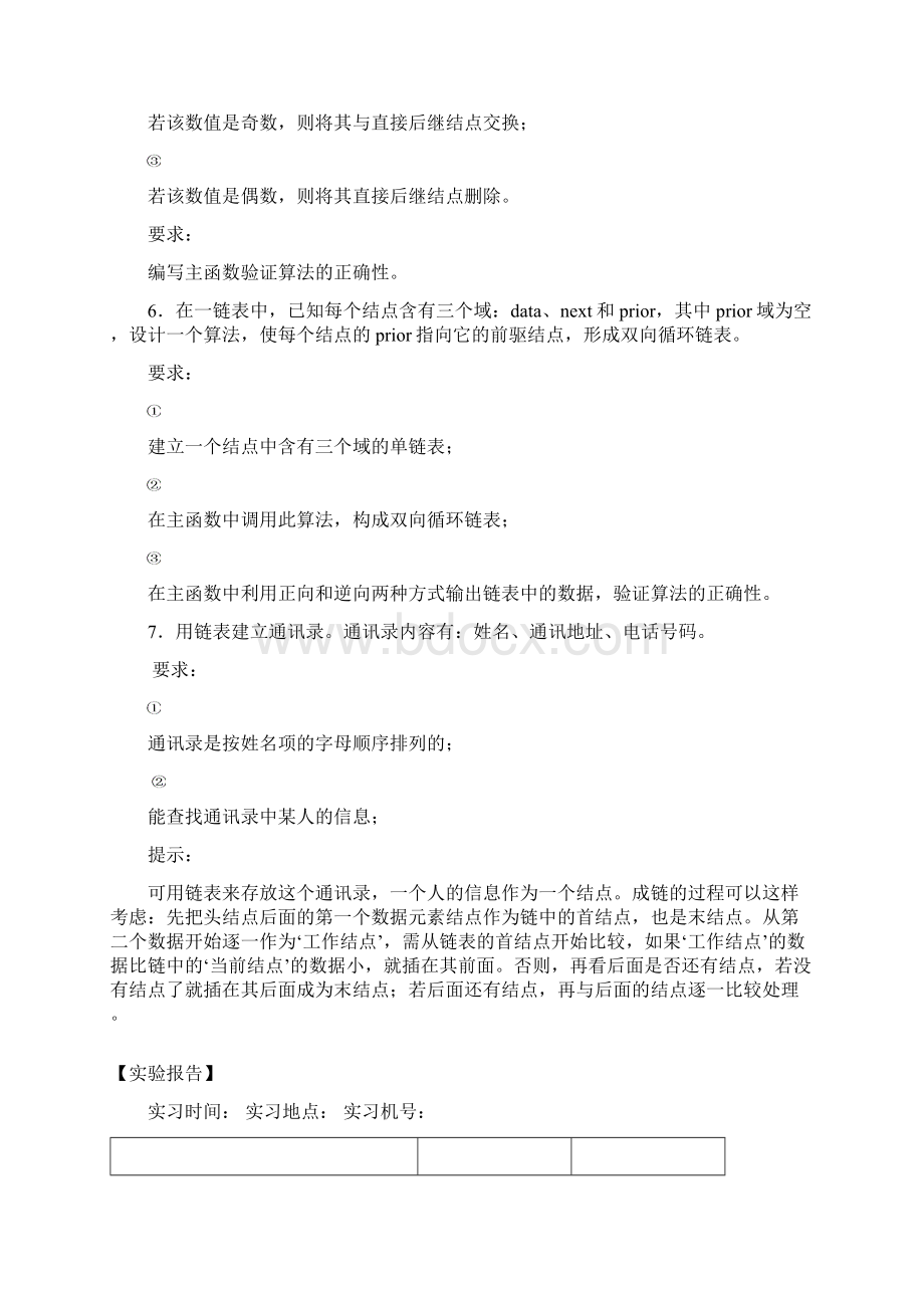 数据结构实验报告级.docx_第3页