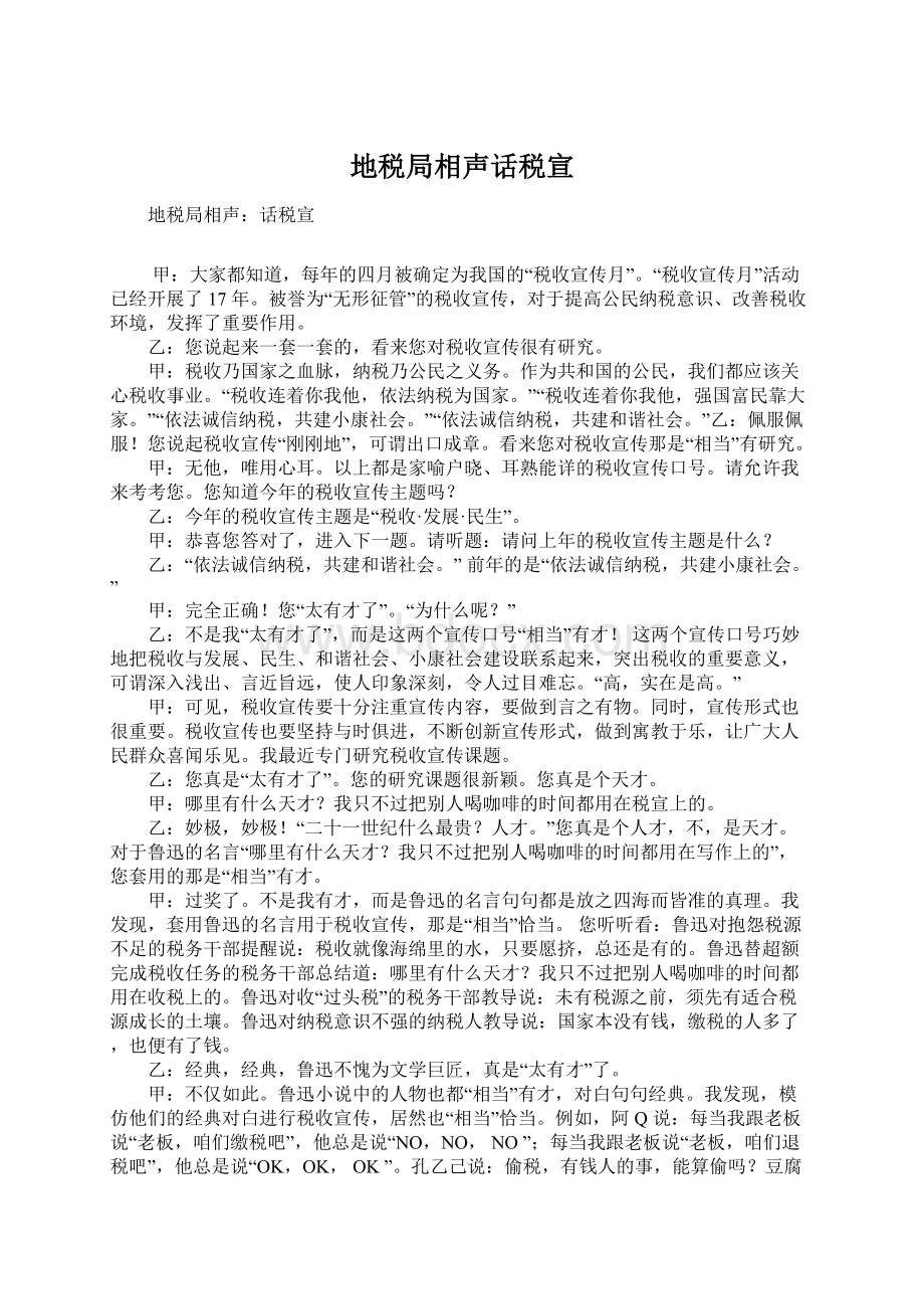 地税局相声话税宣Word文档下载推荐.docx_第1页