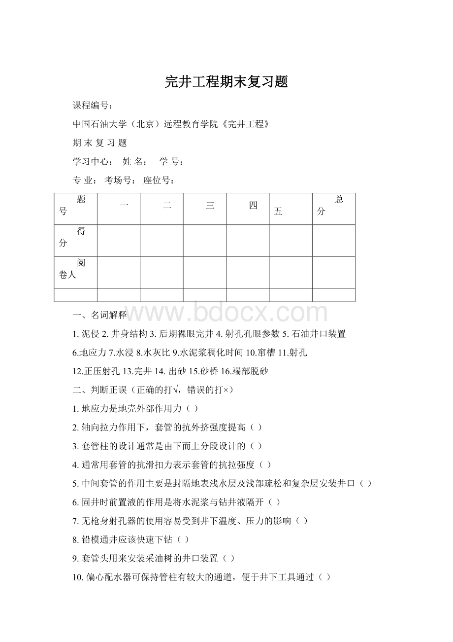 完井工程期末复习题Word文件下载.docx