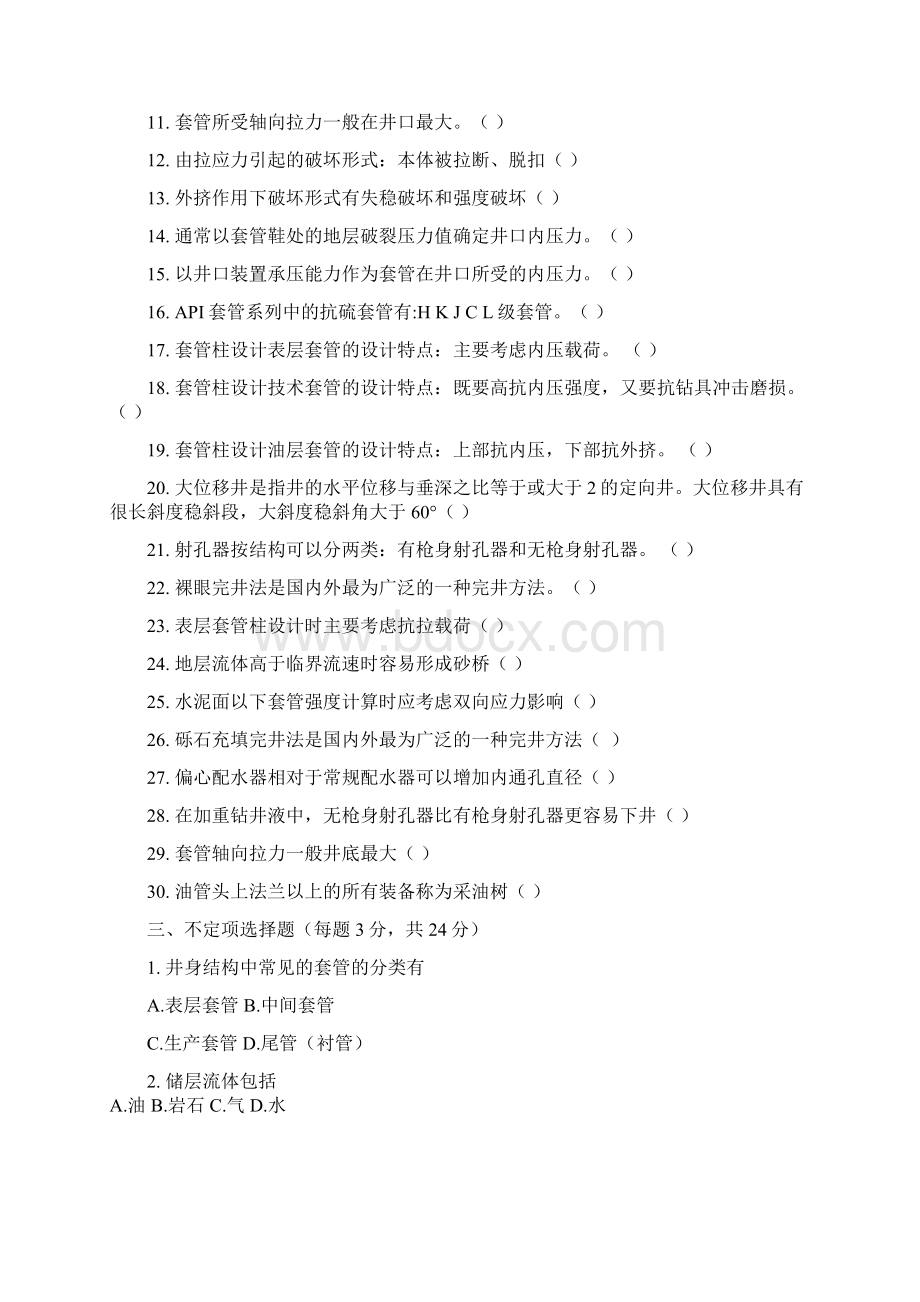 完井工程期末复习题.docx_第2页