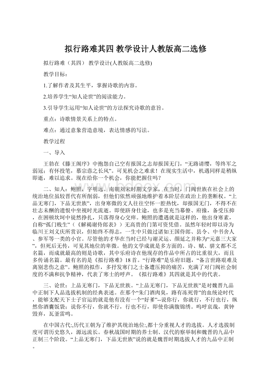 拟行路难其四 教学设计人教版高二选修.docx_第1页