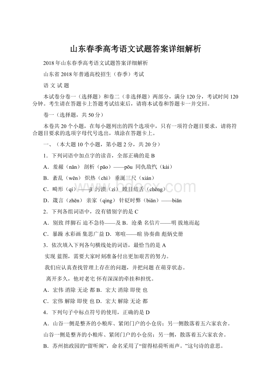 山东春季高考语文试题答案详细解析Word下载.docx