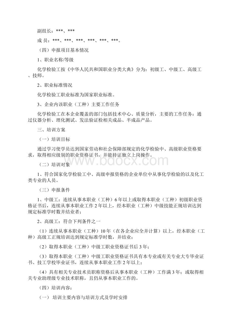 企业高技能人才评价工作方案化工检验工自主评价方案Word文件下载.docx_第2页