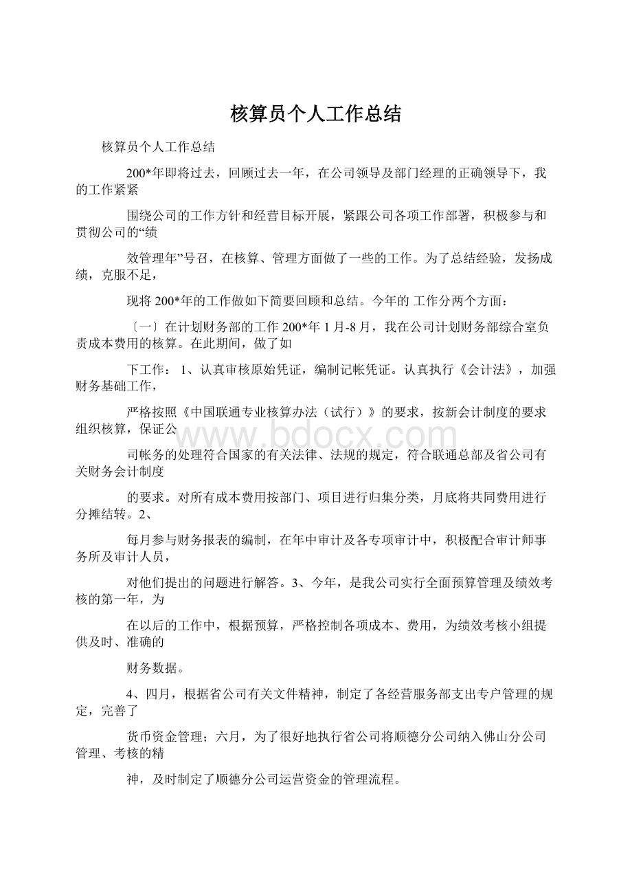 核算员个人工作总结Word下载.docx_第1页