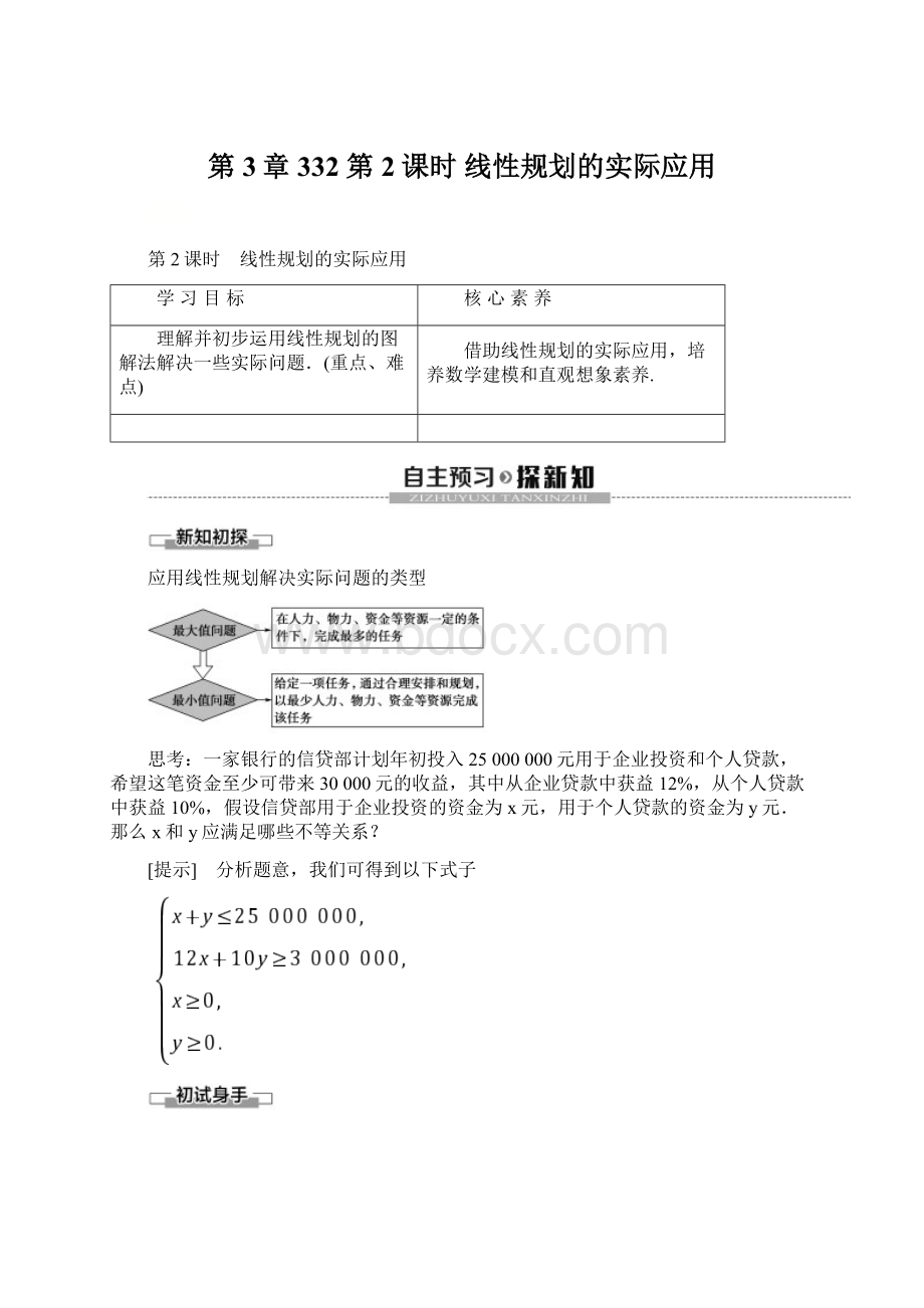 第3章 332 第2课时 线性规划的实际应用.docx_第1页