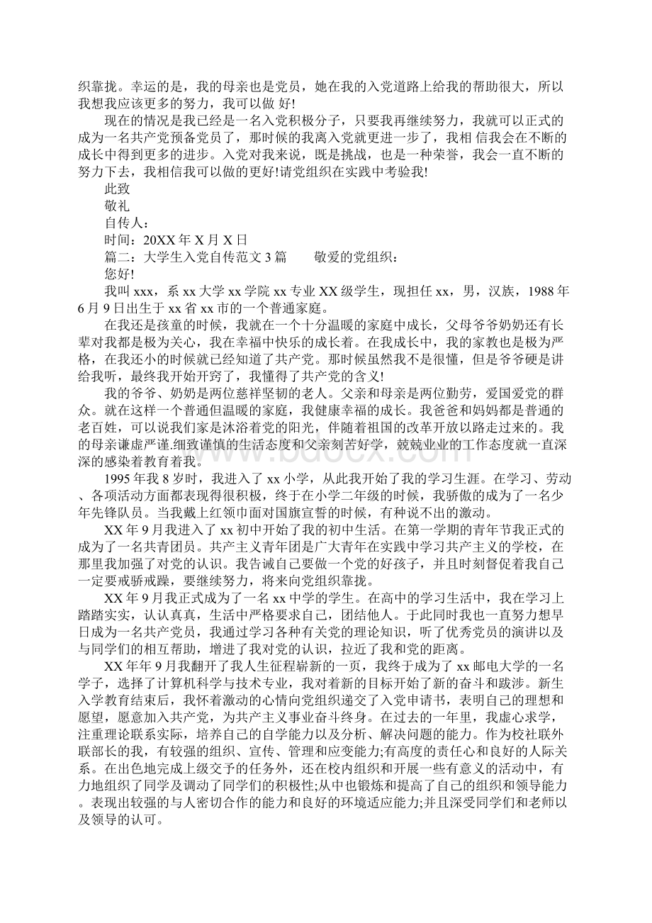 大学生入党自传范文3篇.docx_第3页