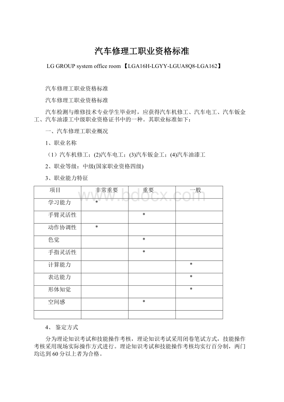 汽车修理工职业资格标准.docx_第1页