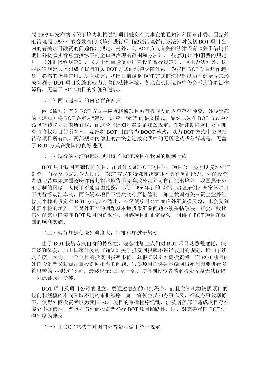 论BOT方式及中国利用BOT法律问题的试探.docx_第3页