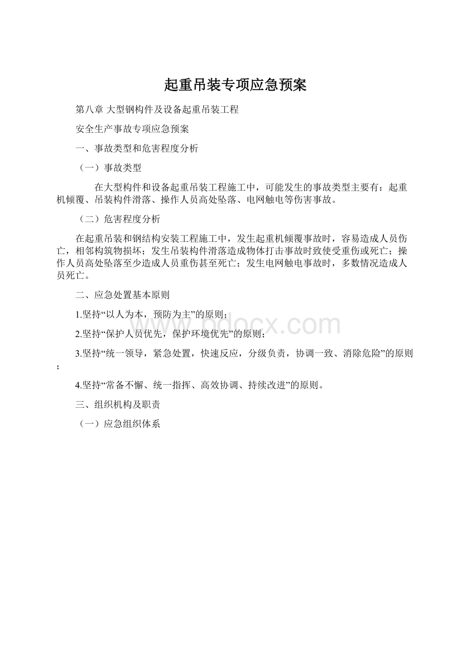 起重吊装专项应急预案Word格式文档下载.docx_第1页