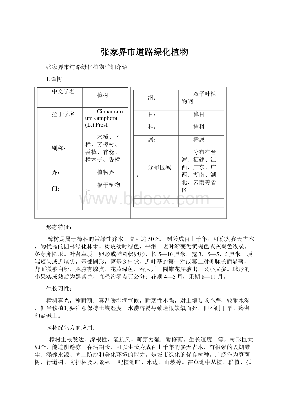 张家界市道路绿化植物.docx_第1页