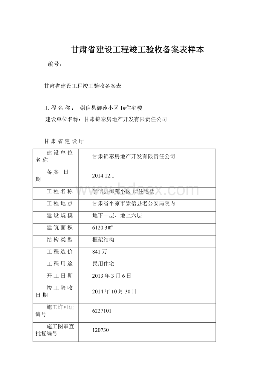 甘肃省建设工程竣工验收备案表样本文档格式.docx