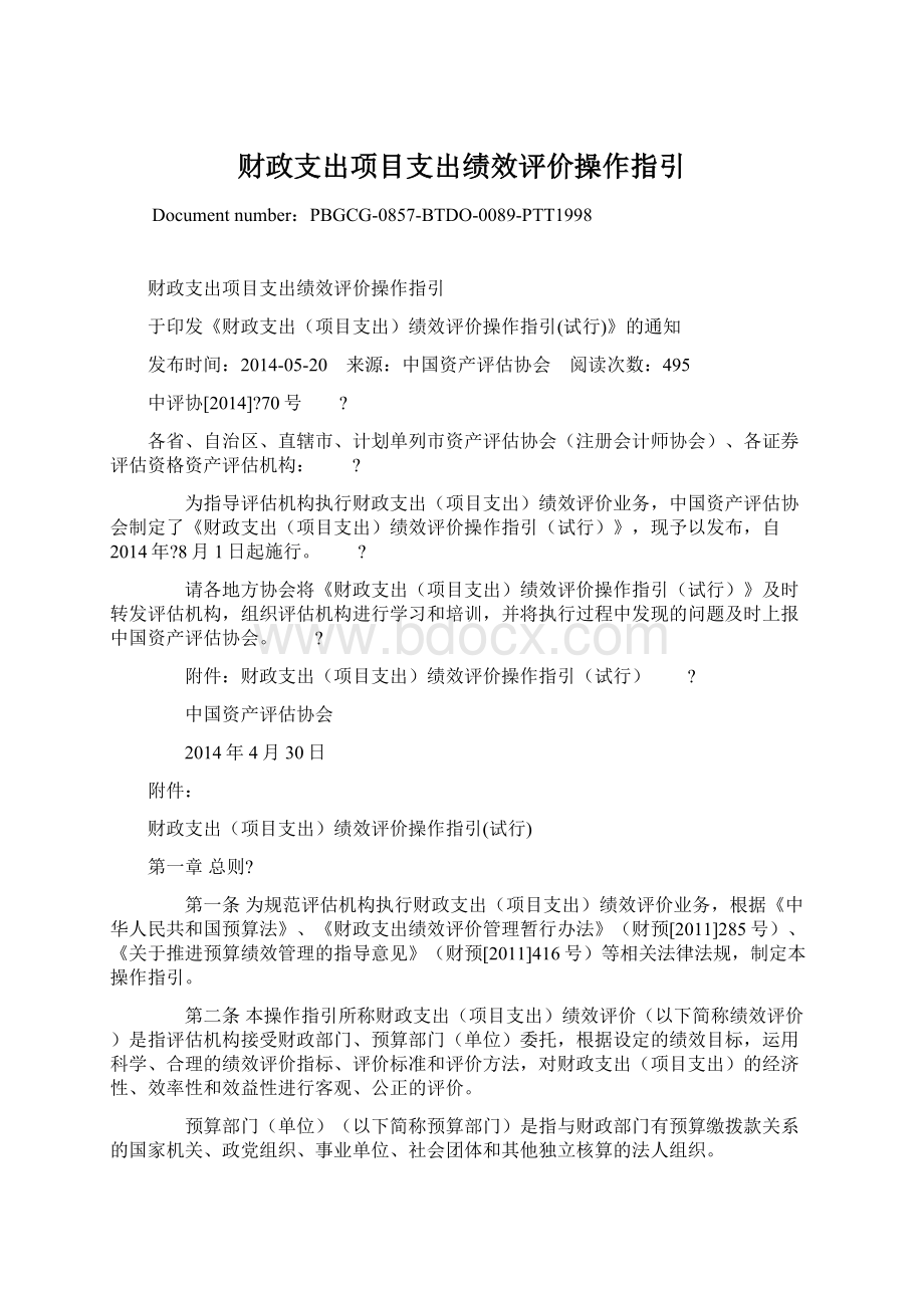 财政支出项目支出绩效评价操作指引Word文档下载推荐.docx_第1页