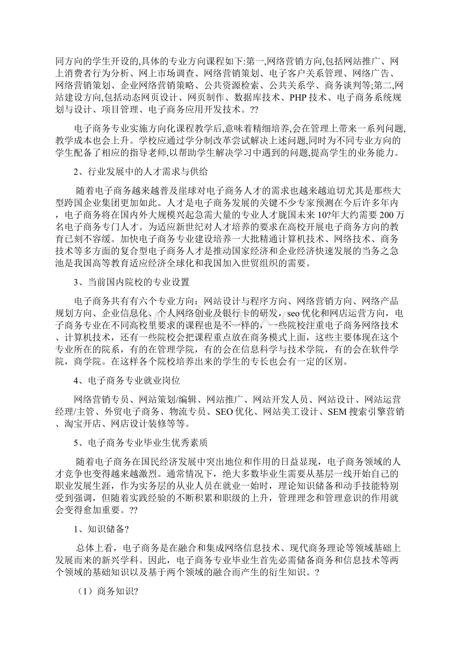 电子商务专业行业人才需求调研报告Word下载.docx_第3页