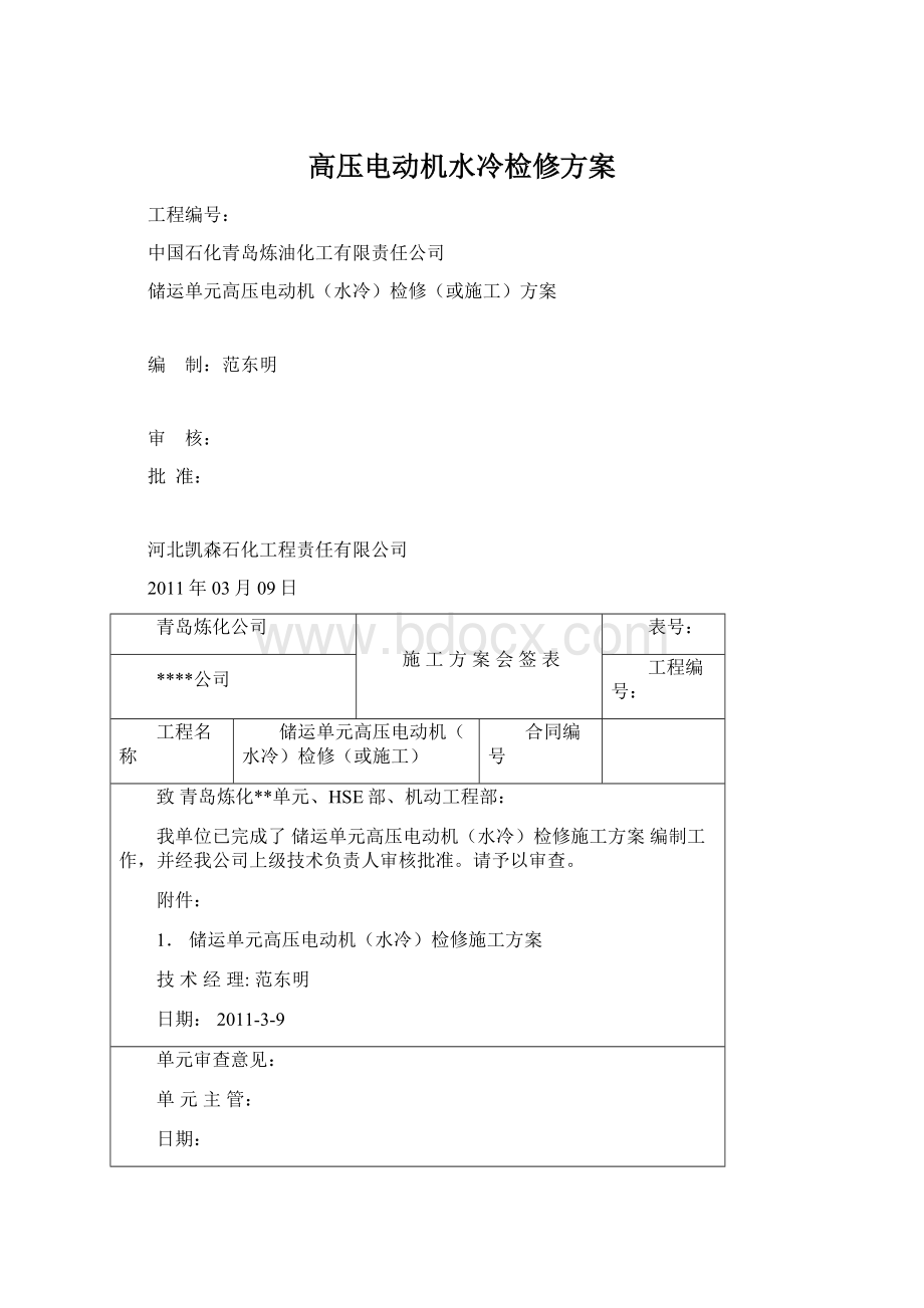 高压电动机水冷检修方案文档格式.docx_第1页