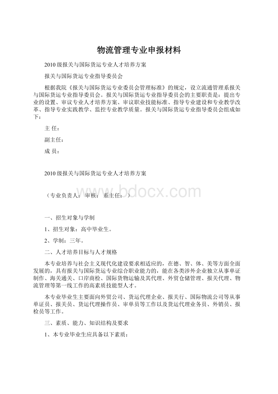 物流管理专业申报材料.docx