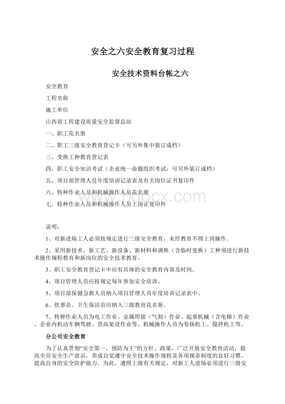 安全之六安全教育复习过程.docx_第1页