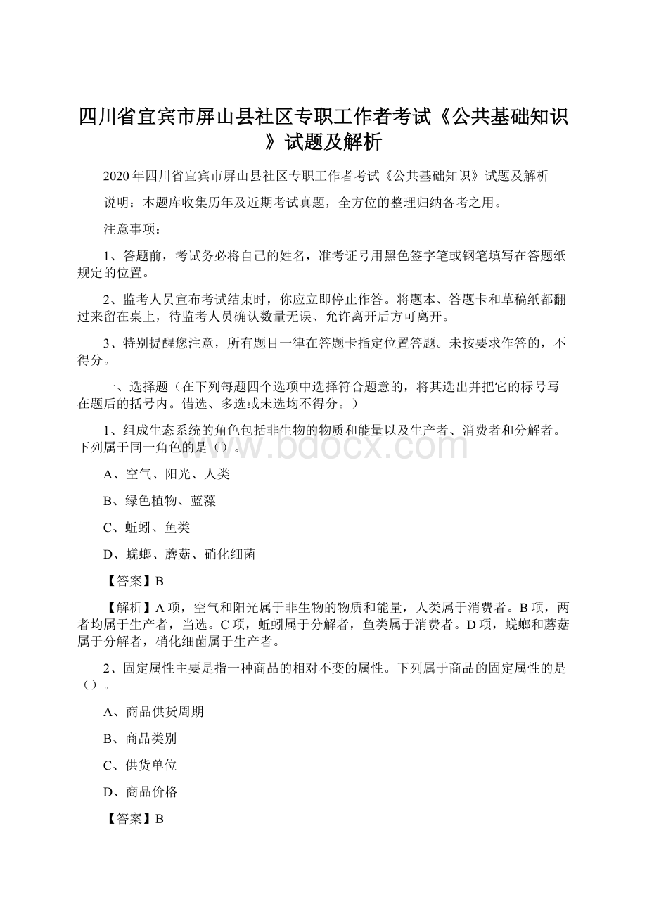 四川省宜宾市屏山县社区专职工作者考试《公共基础知识》试题及解析.docx