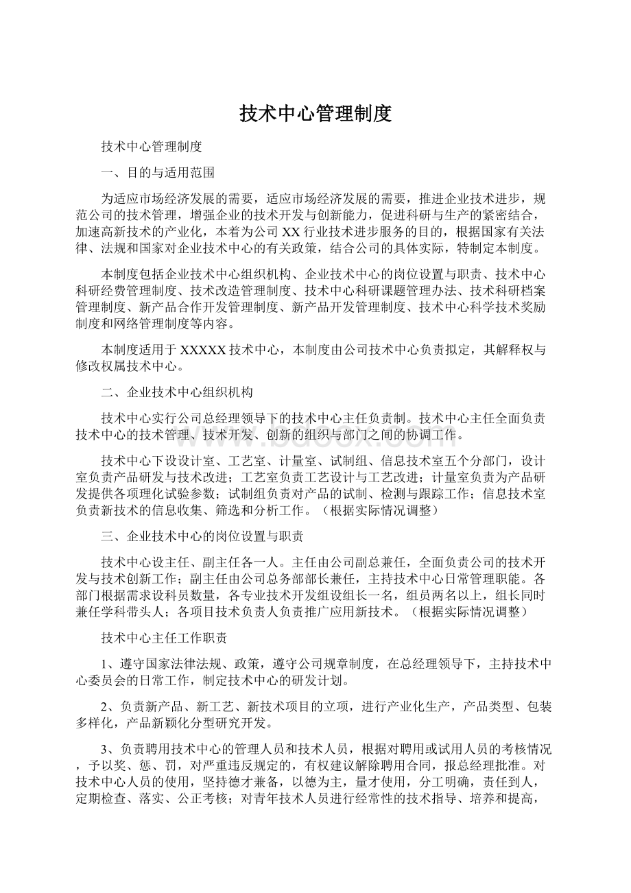 技术中心管理制度Word格式文档下载.docx