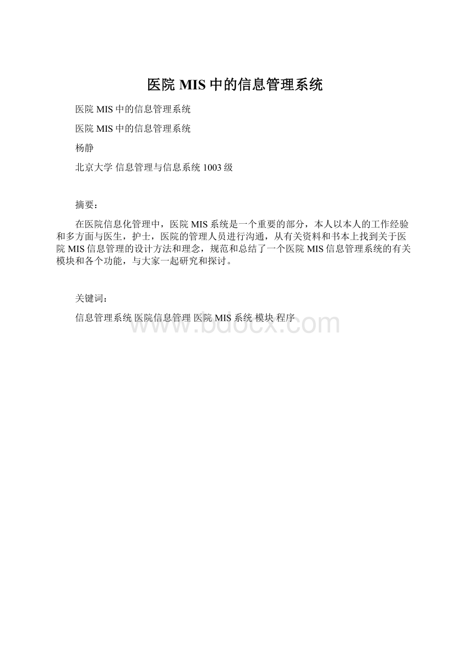 医院MIS中的信息管理系统Word格式.docx_第1页