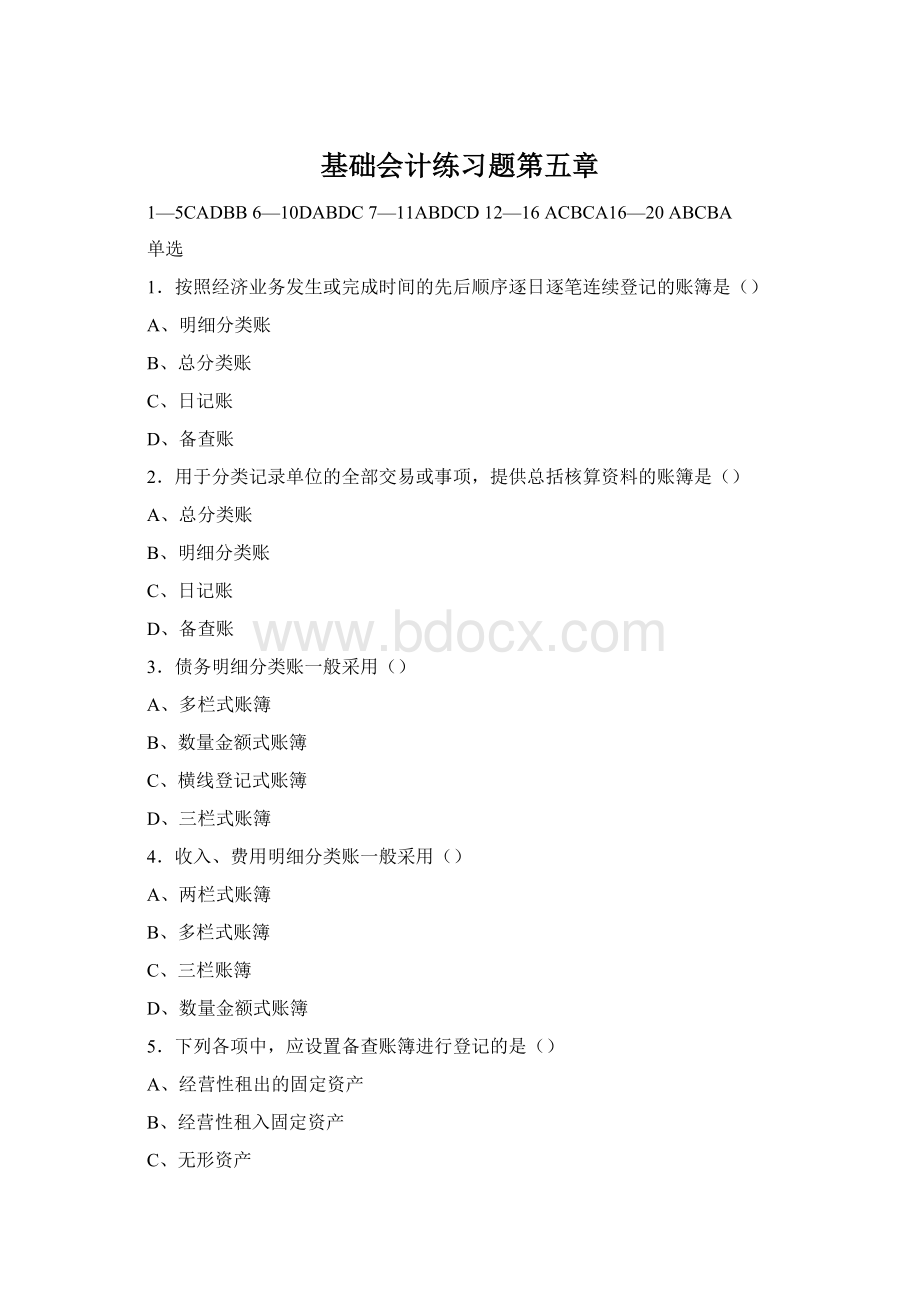 基础会计练习题第五章文档格式.docx_第1页