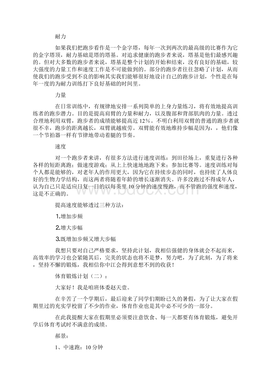 体育锻炼计划Word文档下载推荐.docx_第3页