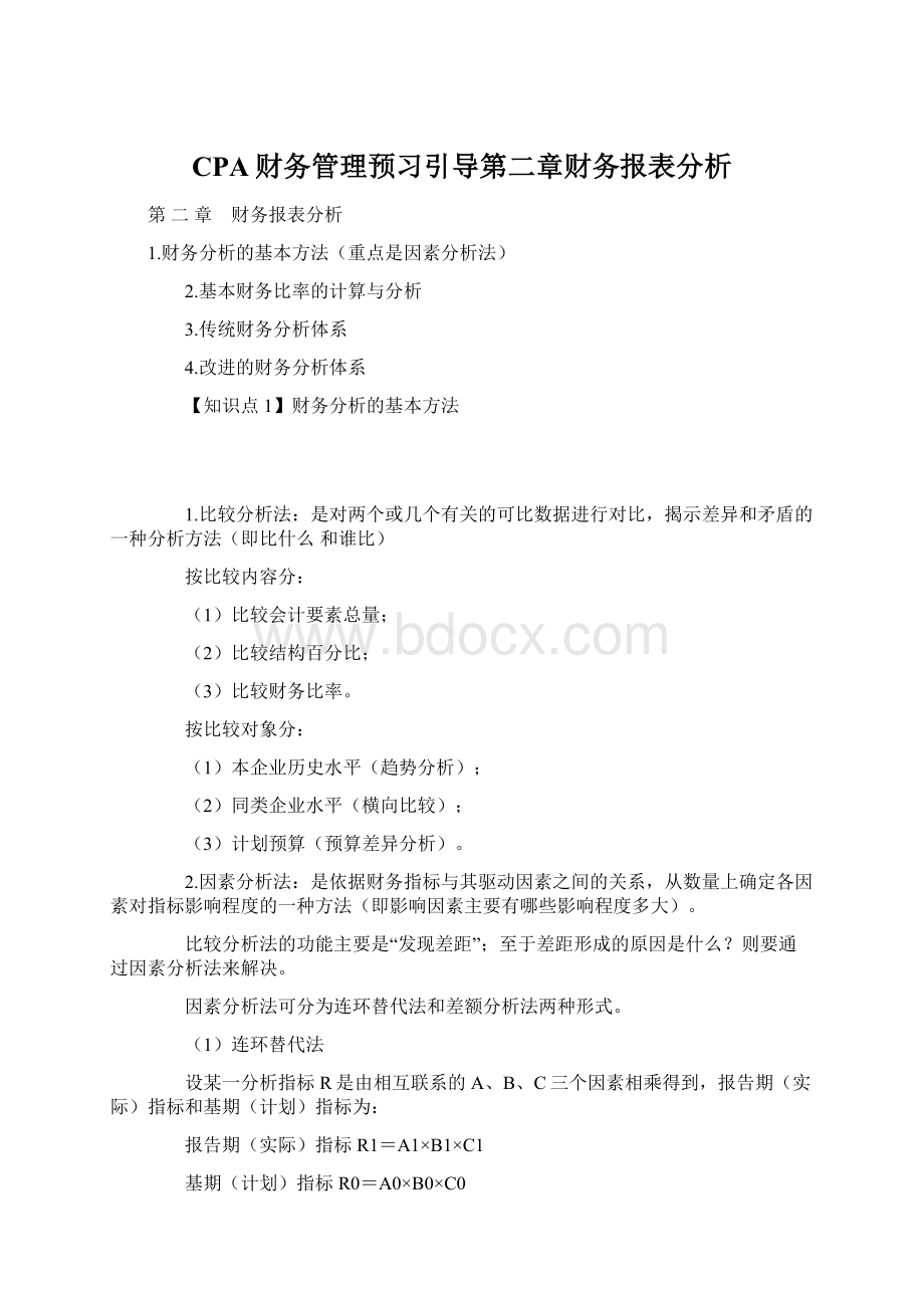 CPA财务管理预习引导第二章财务报表分析.docx_第1页