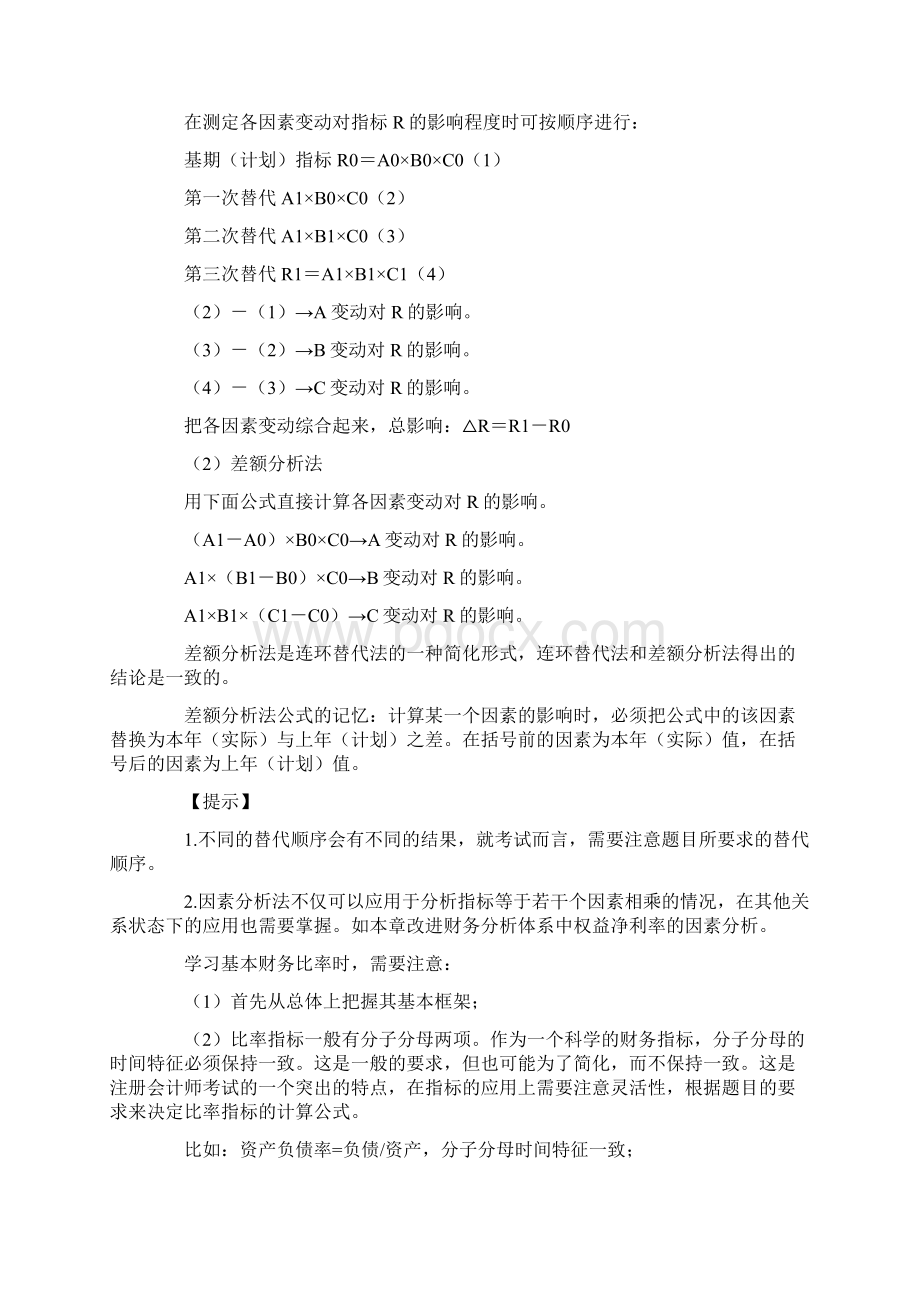 CPA财务管理预习引导第二章财务报表分析.docx_第2页