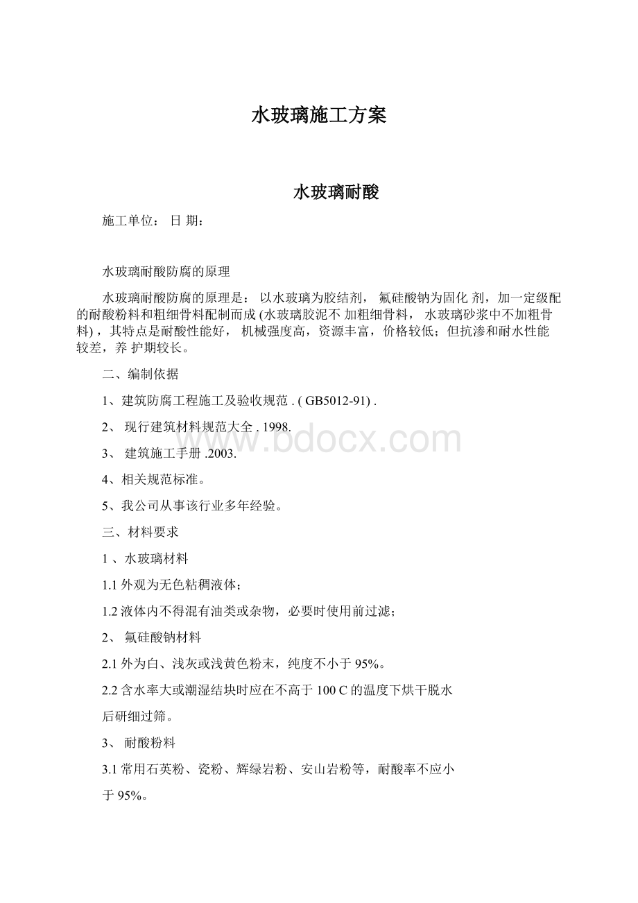 水玻璃施工方案文档格式.docx_第1页