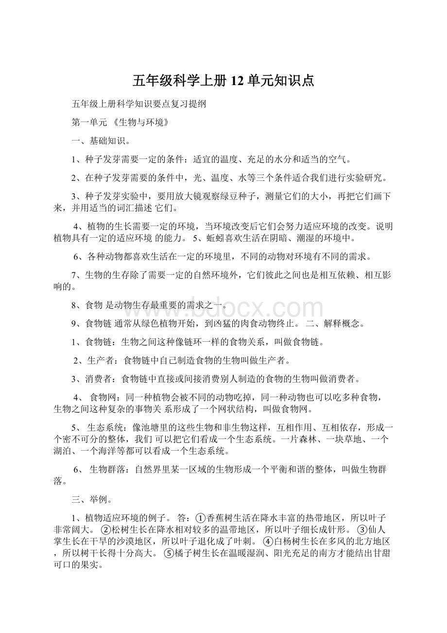 五年级科学上册12单元知识点.docx