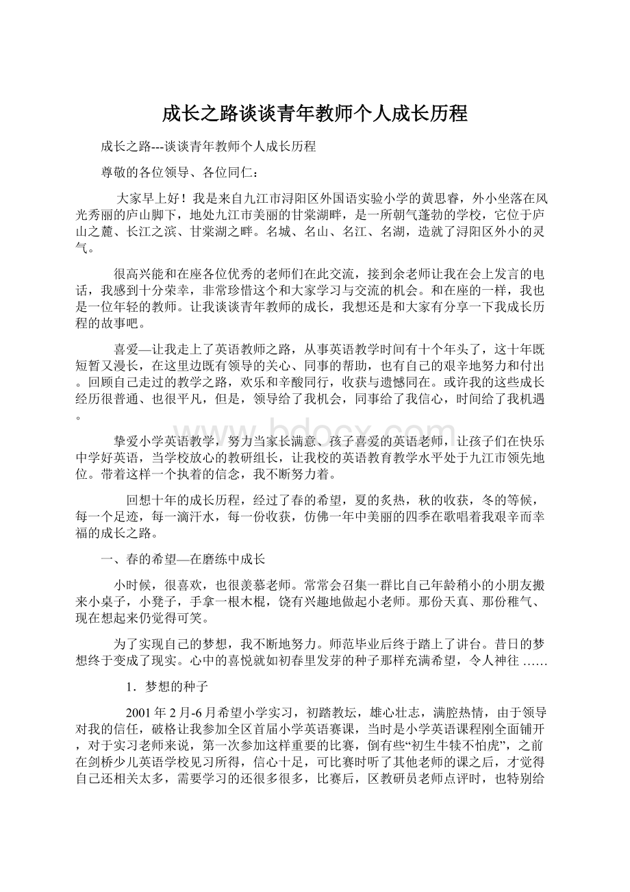 成长之路谈谈青年教师个人成长历程.docx_第1页