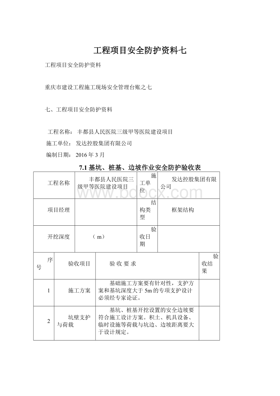 工程项目安全防护资料七Word格式.docx