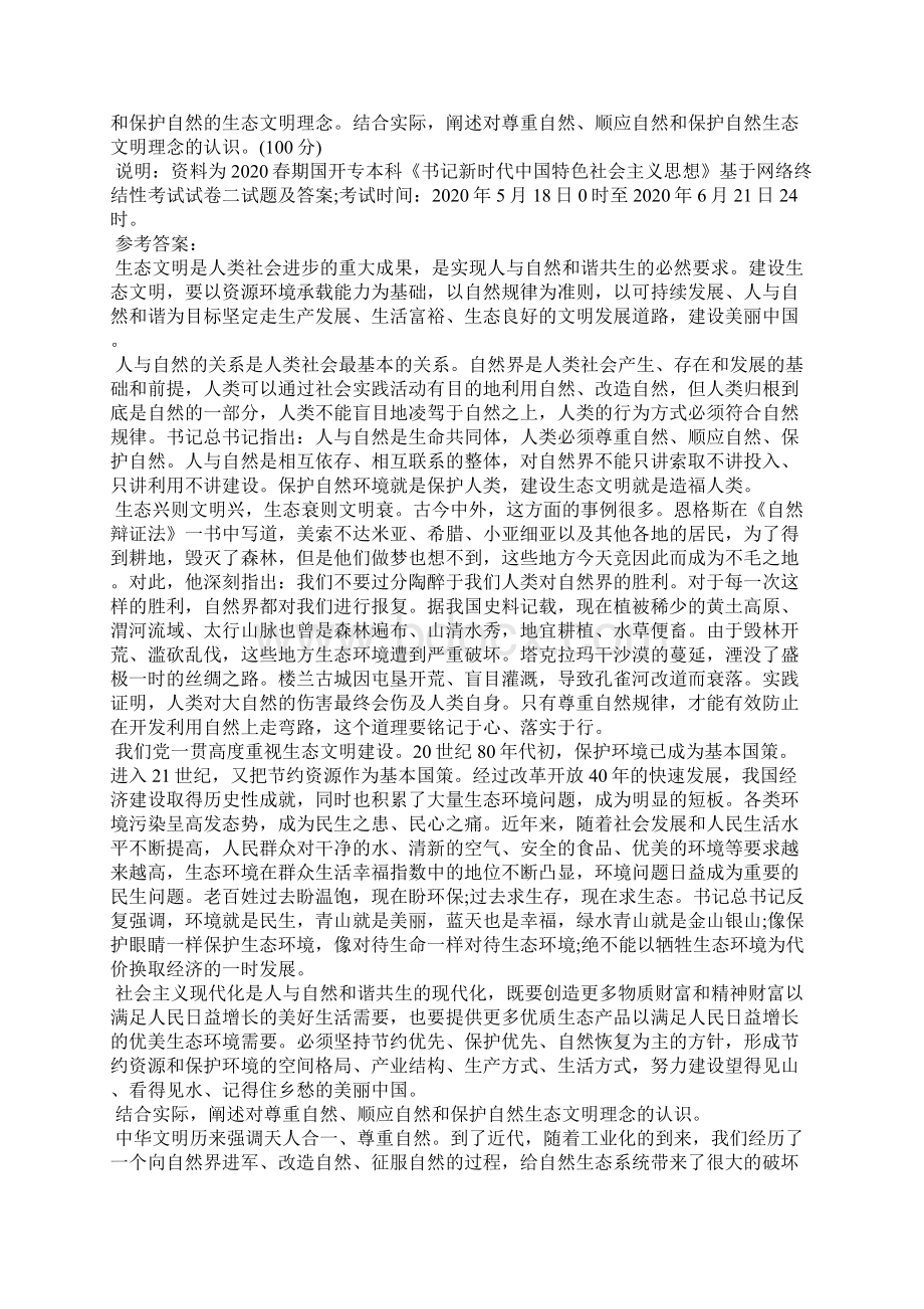 结合实际阐述对尊重自然顺应自然和保护自然生态文明理念的认识 十九届三中全会.docx_第3页