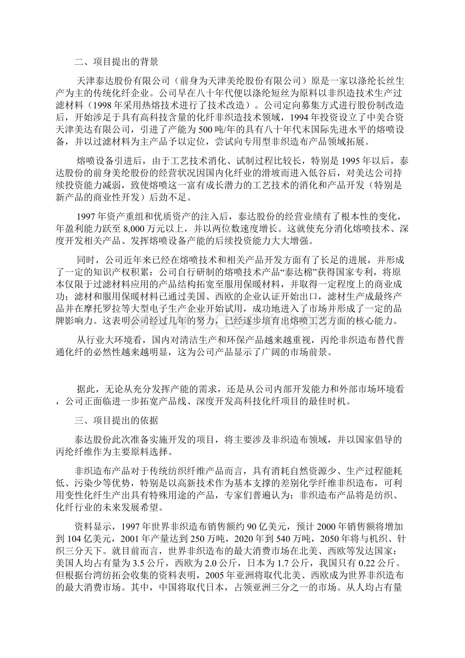 天津泰达深度开发高科技化纤项目建议书.docx_第3页