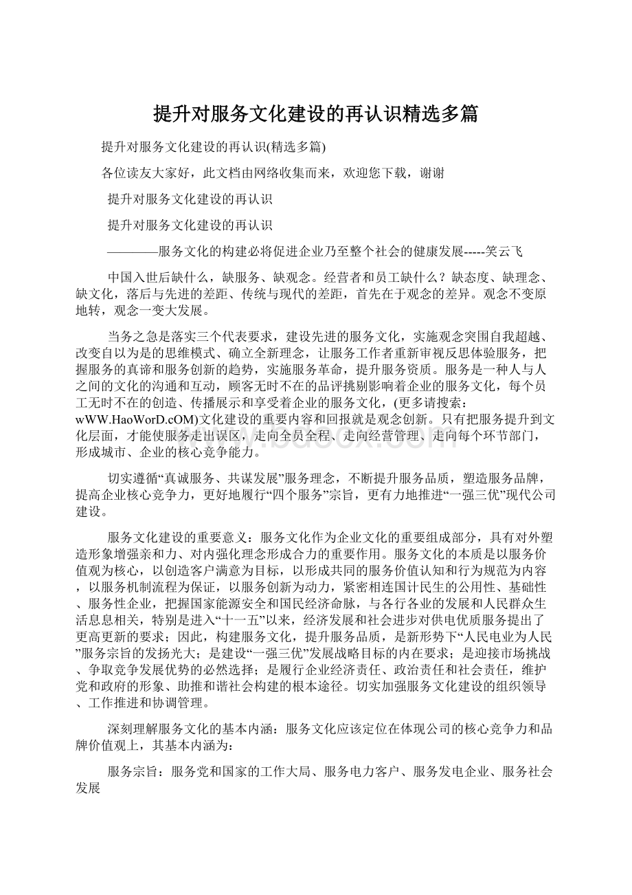 提升对服务文化建设的再认识精选多篇.docx