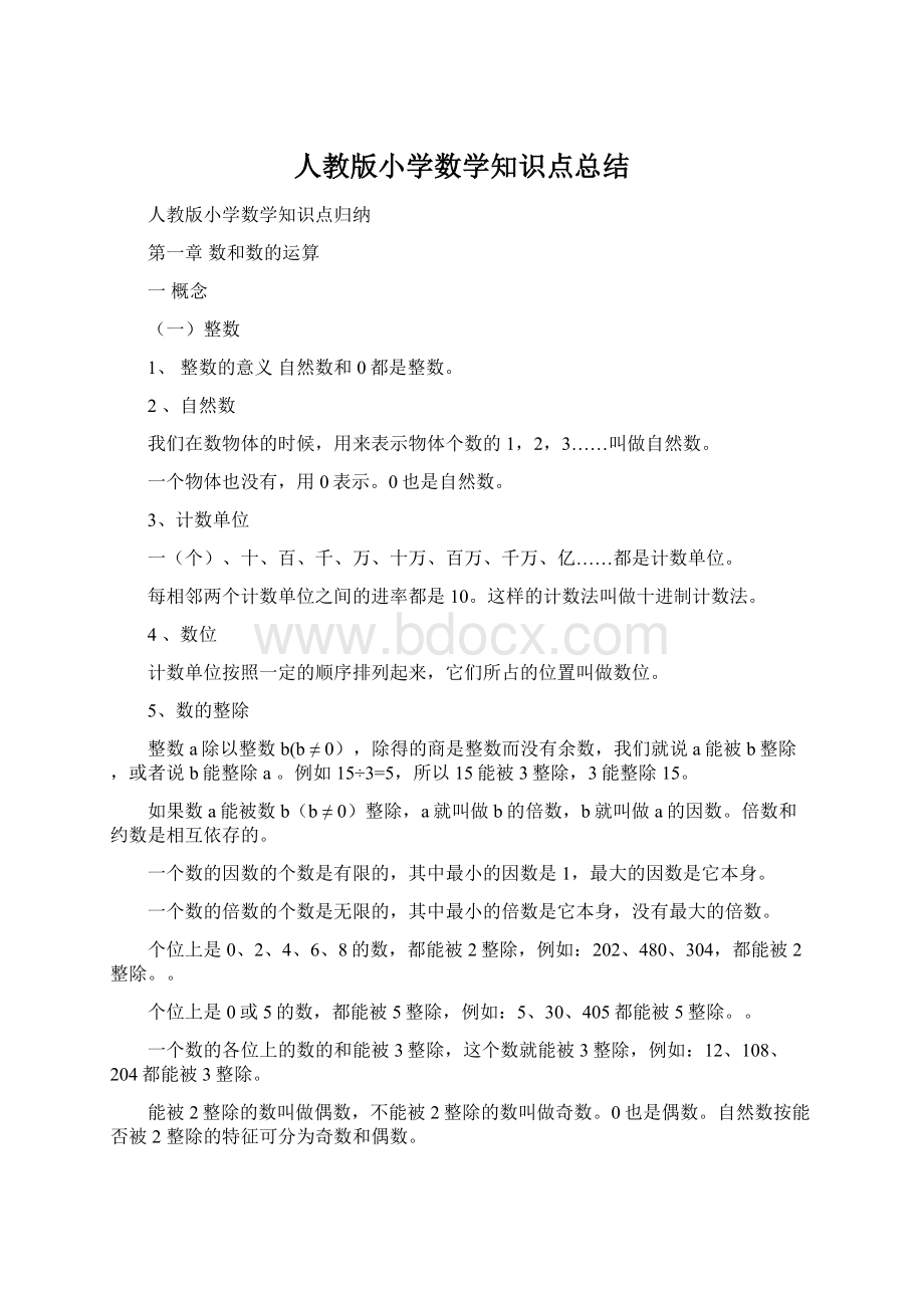 人教版小学数学知识点总结.docx