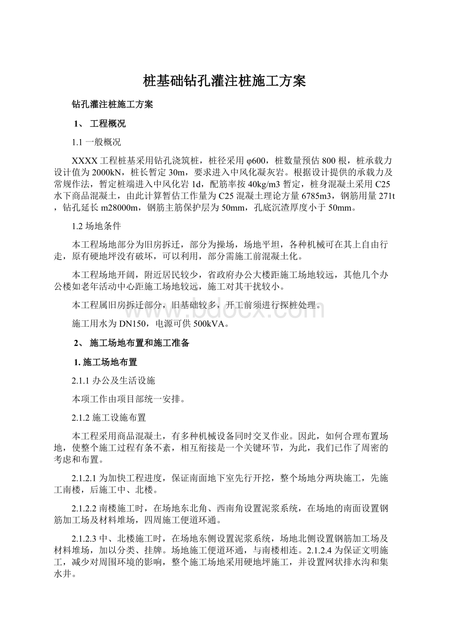 桩基础钻孔灌注桩施工方案.docx_第1页