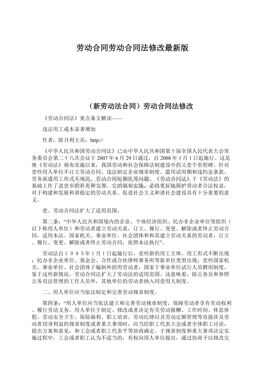 劳动合同劳动合同法修改最新版.docx_第1页