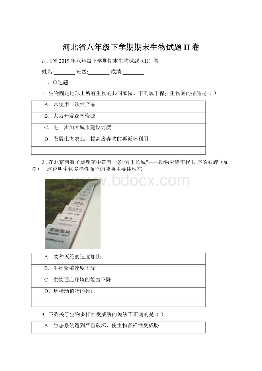 河北省八年级下学期期末生物试题II卷文档格式.docx