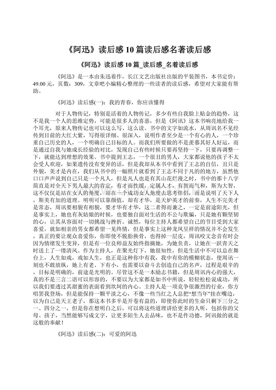 《阿迅》读后感10篇读后感名著读后感Word文件下载.docx